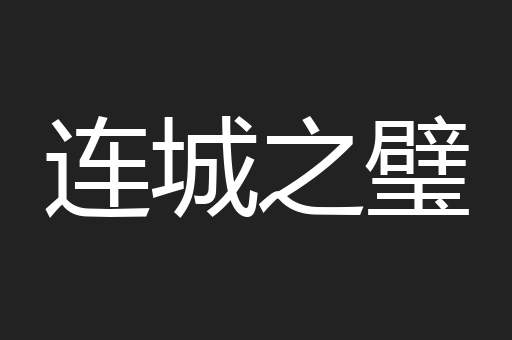 连城之璧