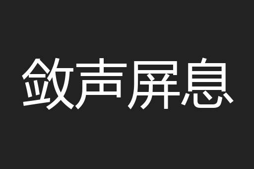 敛声屏息