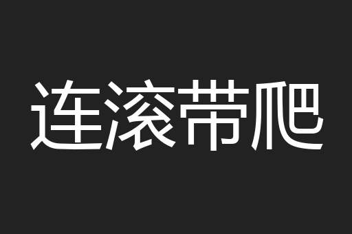 连滚带爬