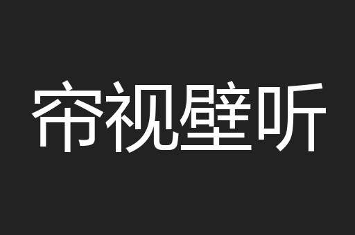 帘视壁听