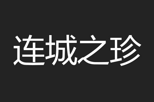 连城之珍