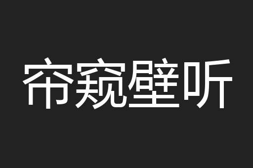 帘窥壁听