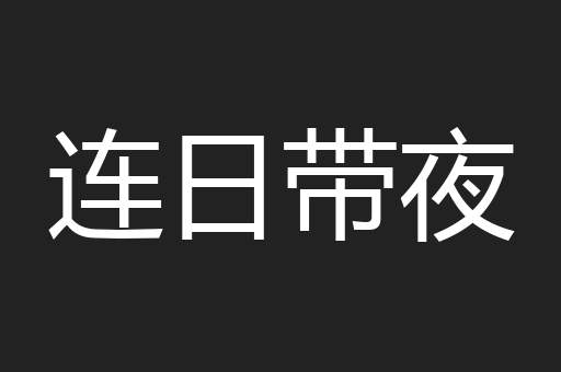 连日带夜