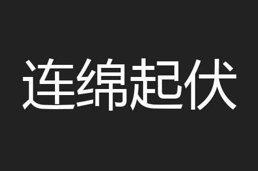连绵起伏