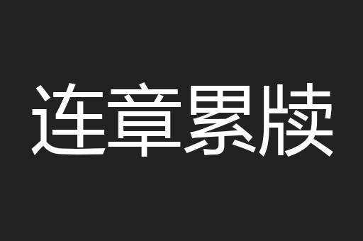 连章累牍