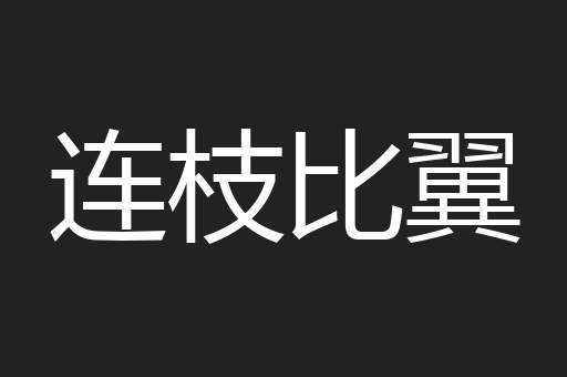 连枝比翼