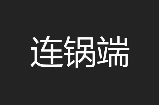 连锅端