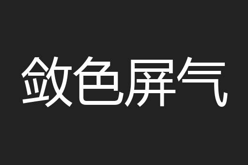 敛色屏气