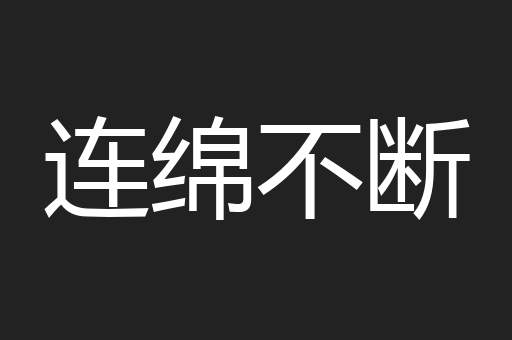 连绵不断