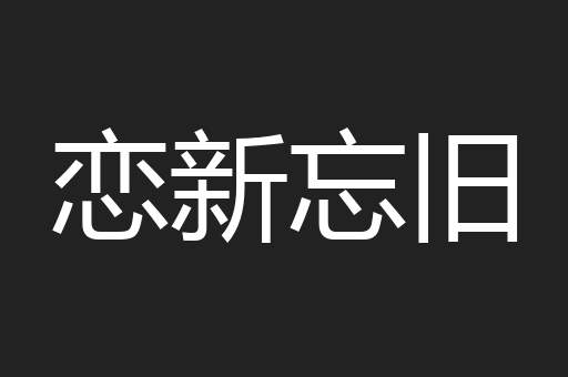 恋新忘旧
