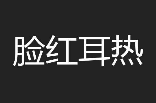 脸红耳热