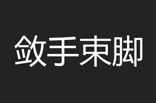敛手束脚