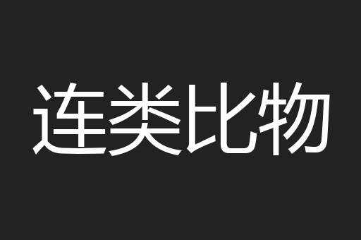 连类比物