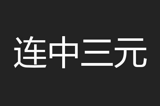 连中三元