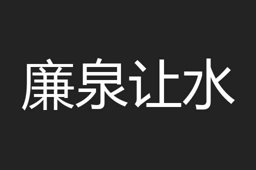 廉泉让水