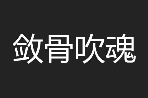 敛骨吹魂