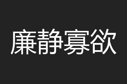 廉静寡欲
