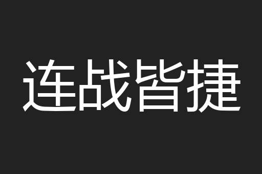 连战皆捷