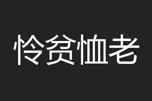 怜贫恤老