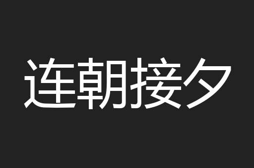 连朝接夕