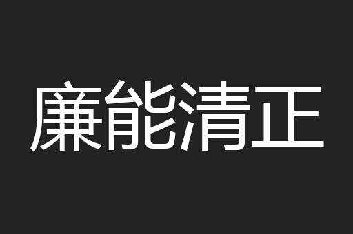 廉能清正