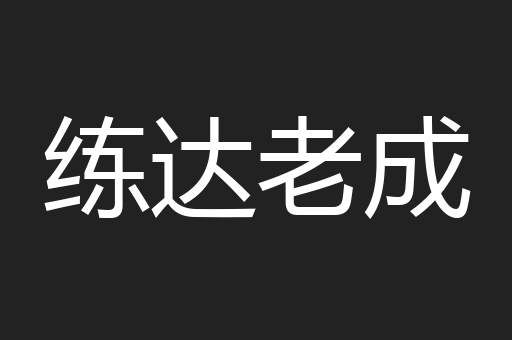 练达老成