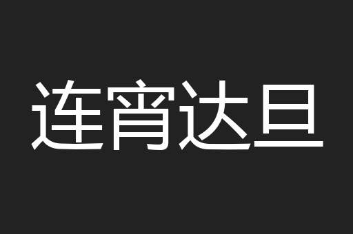 连宵达旦
