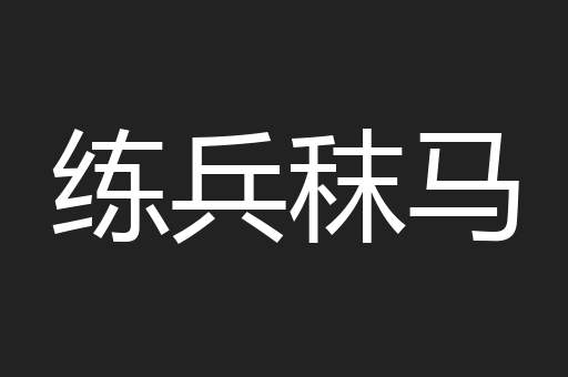 练兵秣马