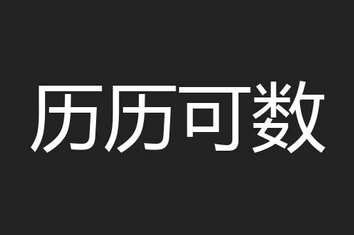 历历可数