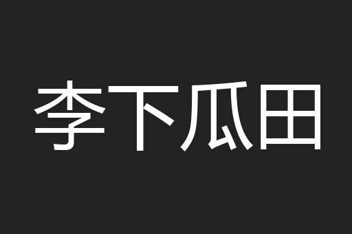 李下瓜田