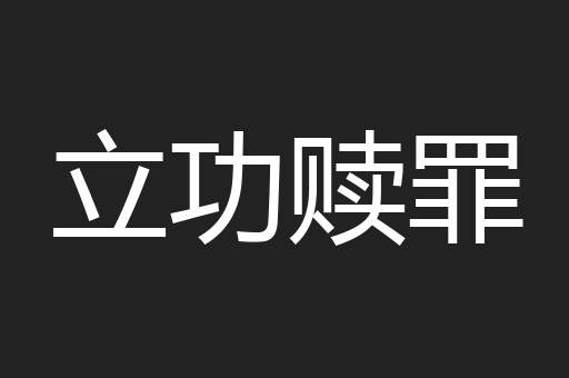 立功赎罪