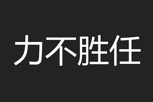 力不胜任