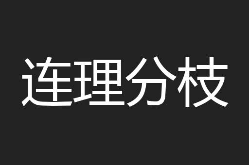 连理分枝