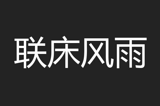 联床风雨