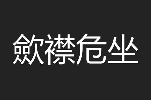 歛襟危坐