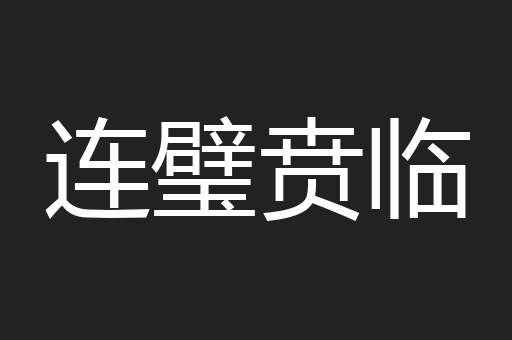 连璧贲临