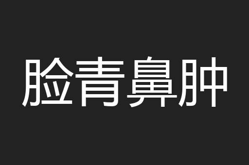 脸青鼻肿