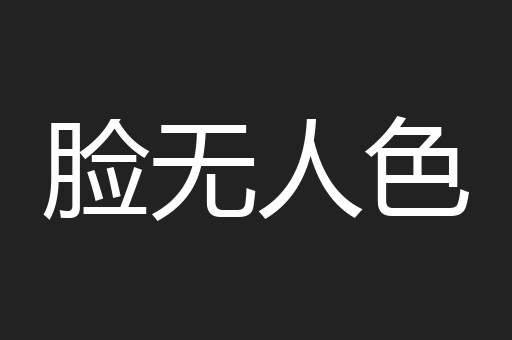 脸无人色