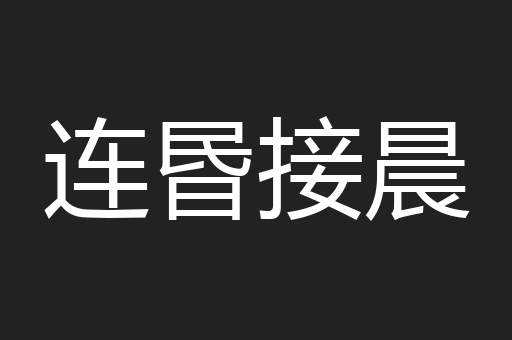 连昬接晨