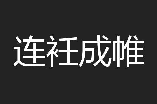 连衽成帷