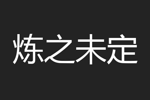 炼之未定