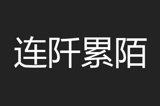 连阡累陌