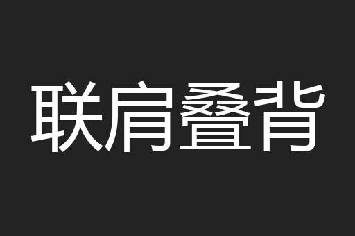 联肩叠背