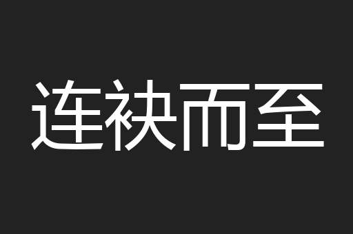 连袂而至
