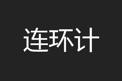 连环计