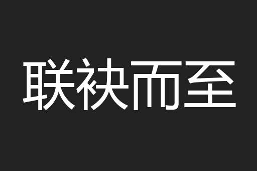 联袂而至
