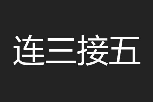 连三接五