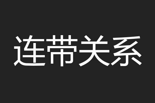 连带关系