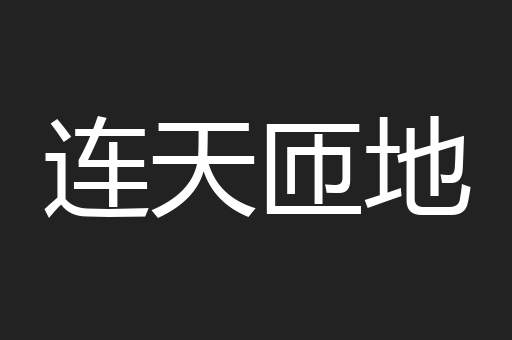 连天匝地