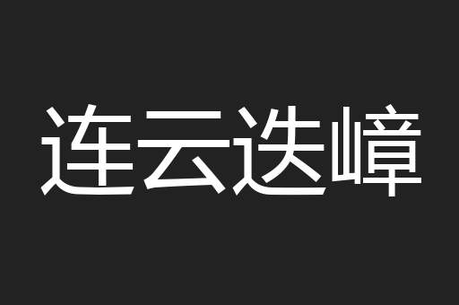 连云迭嶂